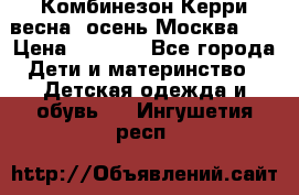 Комбинезон Керри весна, осень Москва!!! › Цена ­ 2 000 - Все города Дети и материнство » Детская одежда и обувь   . Ингушетия респ.